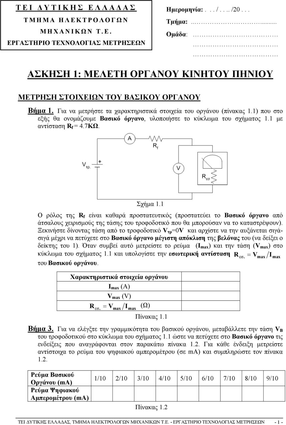 1) που στο εξής θα ονομάζουμε Βασικό όργανο, υλοποιήστε το κύκλωμα του σχήματος 1.1 με αντίσταση R f = 4.7KΩ. Σχήμα 1.