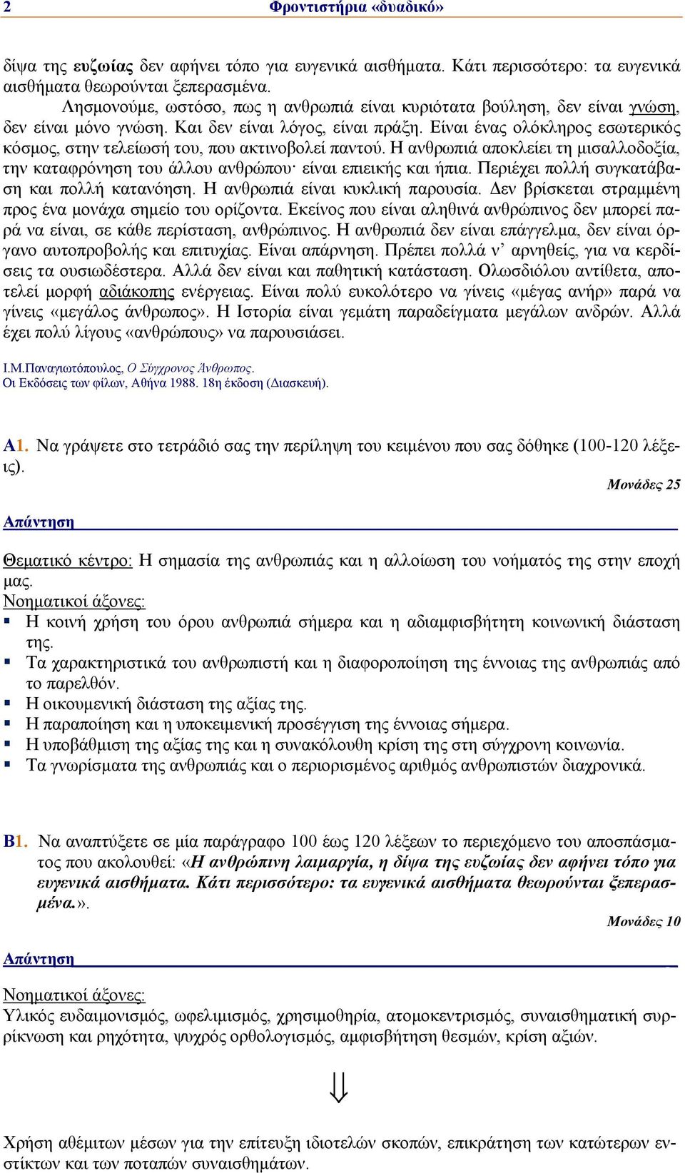 Είναι ένας ολόκληρος εσωτερικός κόσμος, στην τελείωσή του, που ακτινοβολεί παντού. Η ανθρωπιά αποκλείει τη μισαλλοδοξία, την καταφρόνηση του άλλου ανθρώπου είναι επιεικής και ήπια.