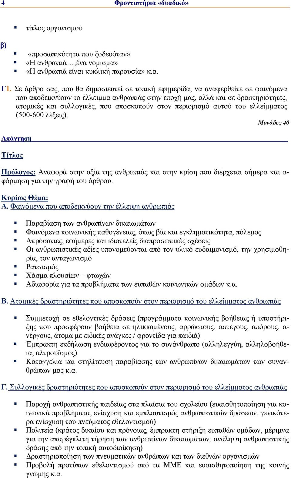 αποσκοπούν στον περιορισμό αυτού του ελλείμματος (500-600 λέξεις).
