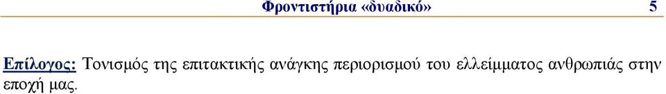 επιτακτικής ανάγκης
