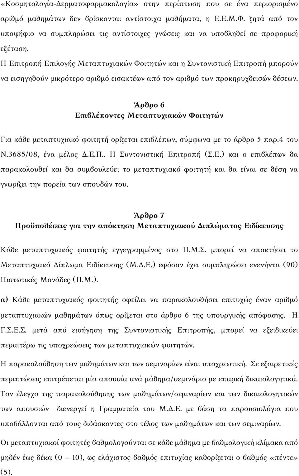 Η Επιτροπή Επιλογής Μεταπτυχιακών Φοιτητών και η Συντονιστική Επιτροπή μπορούν να εισηγηθούν μικρότερο αριθμό εισακτέων από τον αριθμό των προκηρυχθεισών θέσεων.