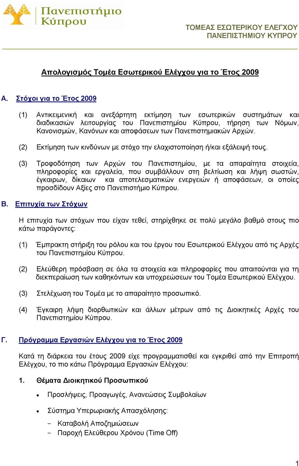 ησλ Παλεπηζηεκηαθώλ Αξρώλ. (2) Δθηίκεζε ησλ θηλδύλσλ κε ζηόρν ηελ ειαρηζηνπνίεζε ή/θαη εμάιεηςή ηνπο.