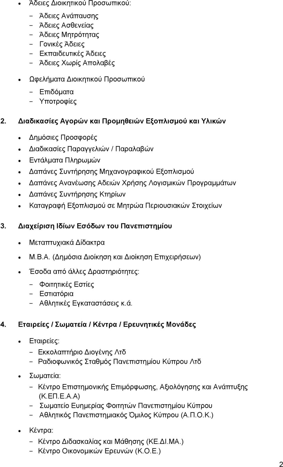 Υξήζεο Λνγηζκηθώλ Πξνγξακκάησλ Γαπάλεο πληήξεζεο Κηεξίσλ Καηαγξαθή Δμνπιηζκνύ ζε Μεηξώα Πεξηνπζηαθώλ ηνηρείσλ 3. Γιασείπιζη Ιδίων Δζόδων ηος Πανεπιζηημίος Μεηαπηπρηαθά Γίδαθηξα M.B.A.