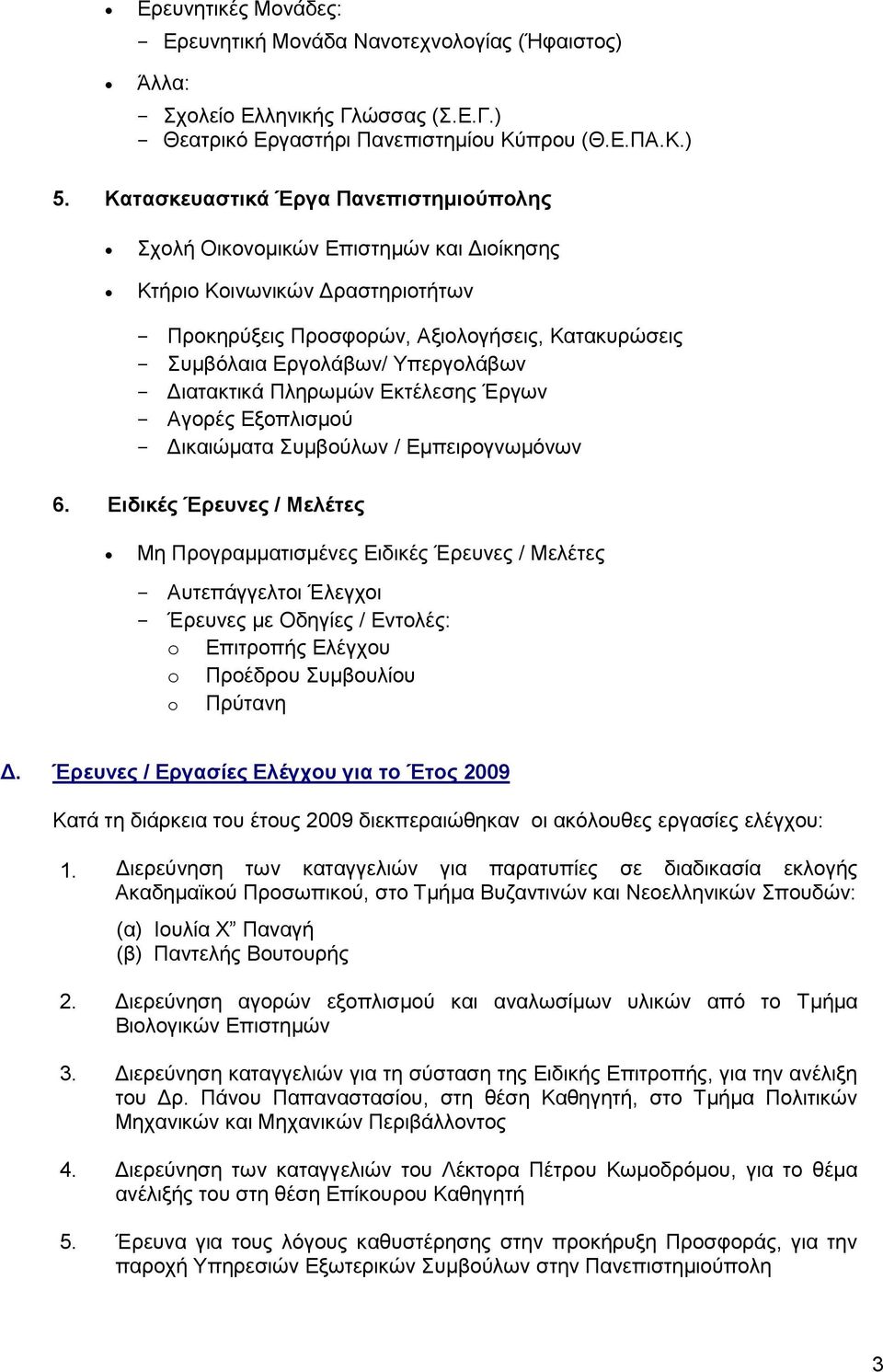 Γηαηαθηηθά Πιεξσκώλ Δθηέιεζεο Έξγσλ Αγνξέο Δμνπιηζκνύ Γηθαηώκαηα πκβνύισλ / Δκπεηξνγλσκόλσλ 6.