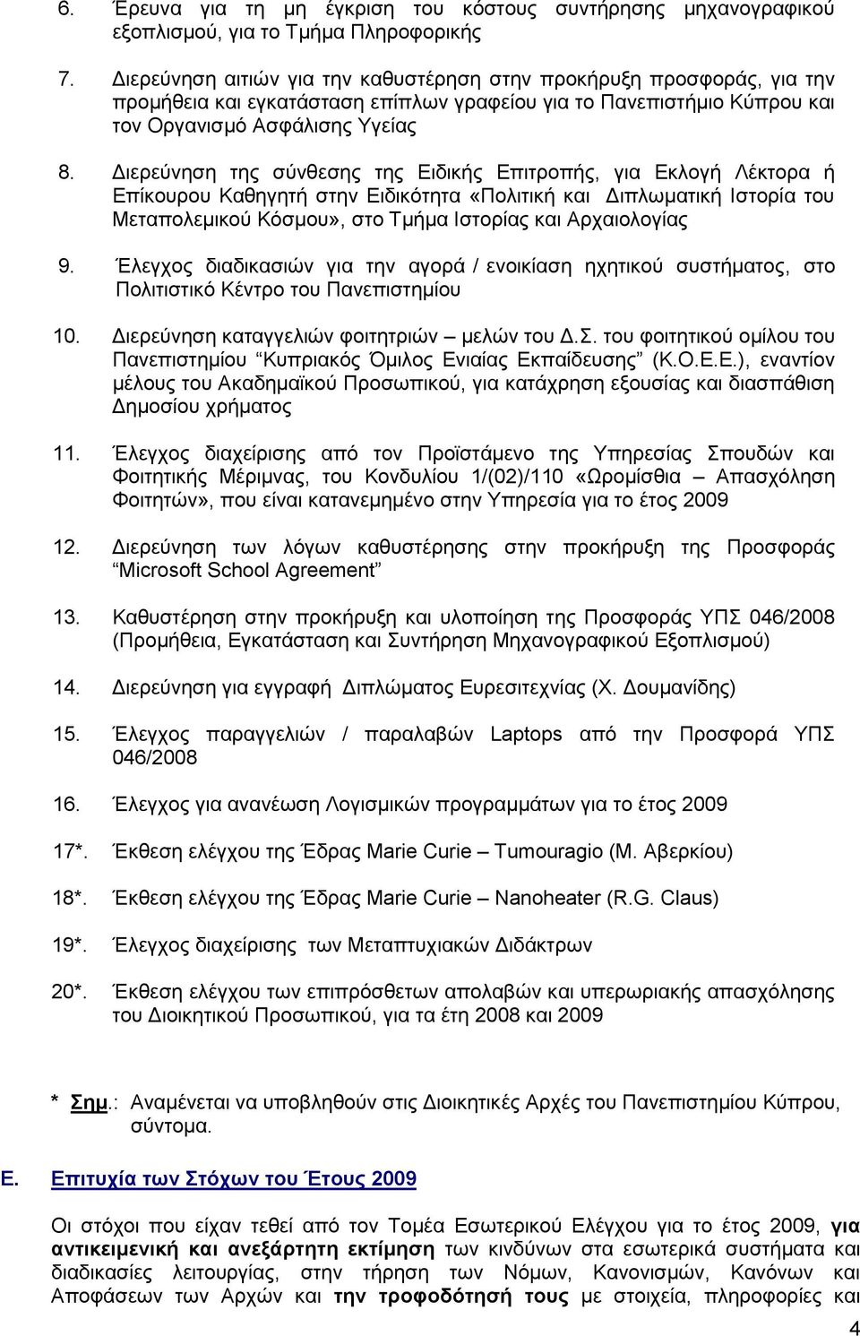 Γηεξεύλεζε ηεο ζύλζεζεο ηεο Δηδηθήο Δπηηξνπήο, γηα Δθινγή Λέθηνξα ή Δπίθνπξνπ Καζεγεηή ζηελ Δηδηθόηεηα «Πνιηηηθή θαη Γηπισκαηηθή Ιζηνξία ηνπ Μεηαπνιεκηθνύ Κόζκνπ», ζην Σκήκα Ιζηνξίαο θαη Αξραηνινγίαο
