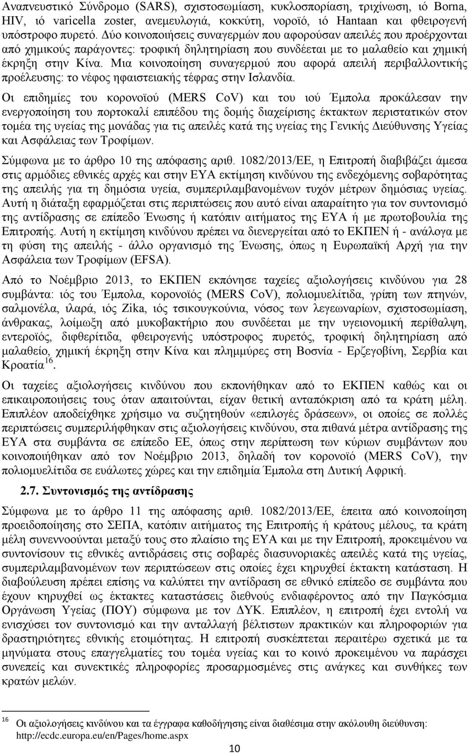 Μια κοινοποίηση συναγερμού που αφορά απειλή περιβαλλοντικής προέλευσης: το νέφος ηφαιστειακής τέφρας στην Ισλανδία.