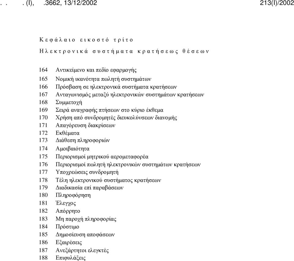 Εκθέματα 173 Διάθεση πληροφοριών 174 Αμοιβαιότητα 175 Περιορισμοί μητρικού αερομεταφορέα 176 Περιορισμοί πωλητή ηλεκτρονικών συστημάτων κρατήσεων 177 Υποχρεώσεις συνδρομητή 178 Τέλη ηλεκτρονικού