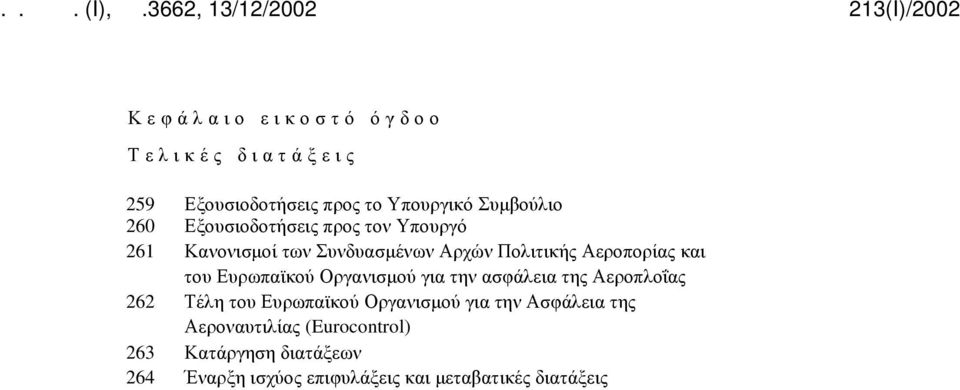 Ευρωπαϊκού Οργανισμού για την ασφάλεια της Αεροπλοΐας 262 Τέλη του Ευρωπαϊκού Οργανισμού για την