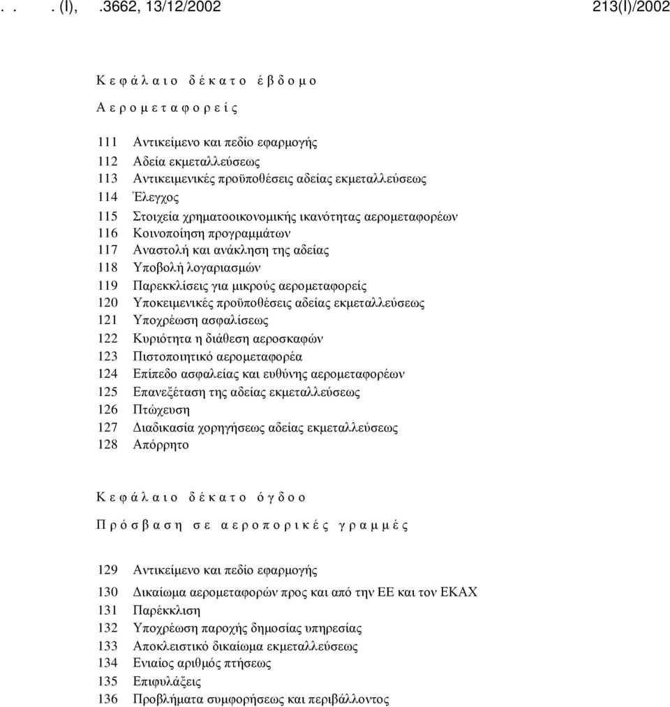 εκμεταλλεύσεως 121 Υποχρέωση ασφαλίσεως 122 Κυριότητα η διάθεση αεροσκαφών 123 Πιστοποιητικό αερομεταφορέα 124 Επίπεδο ασφαλείας και ευθύνης αερομεταφορέων 125 Επανεξέταση της αδείας εκμεταλλεύσεως