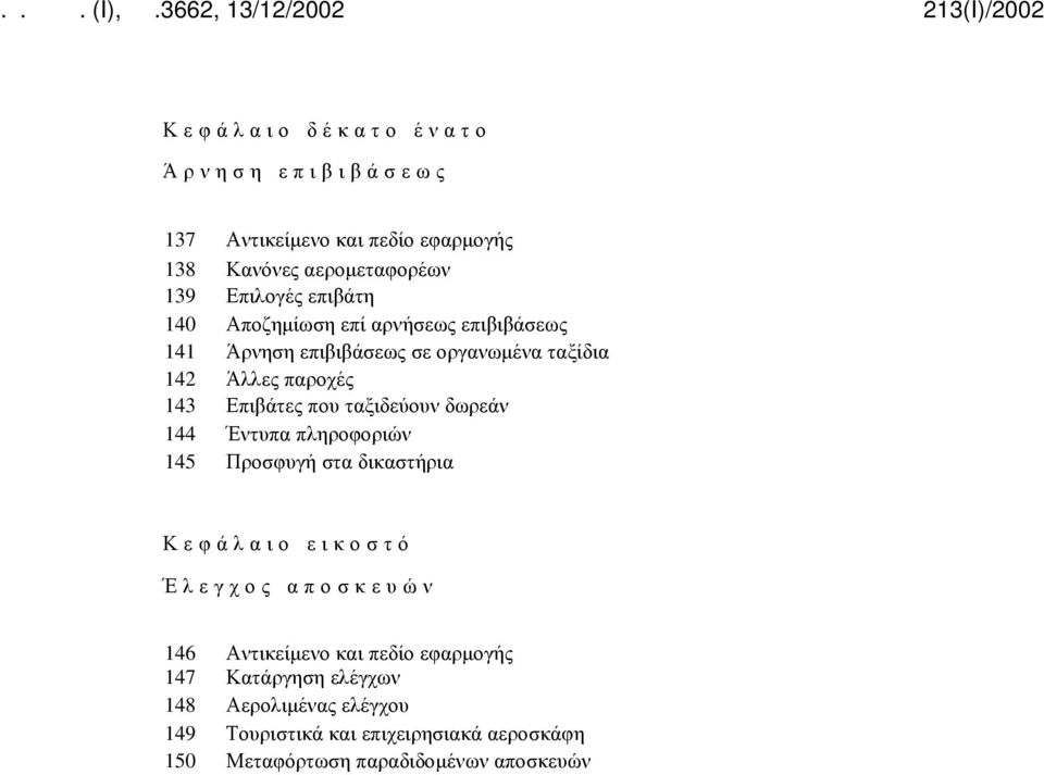 δωρεάν 144 Έντυπα πληροφοριών 145 Προσφυγή στα δικαστήρια Κεφάλαιο εικοστό Έλεγχος αποσκευών 146 Αντικείμενο και πεδίο εφαρμογής