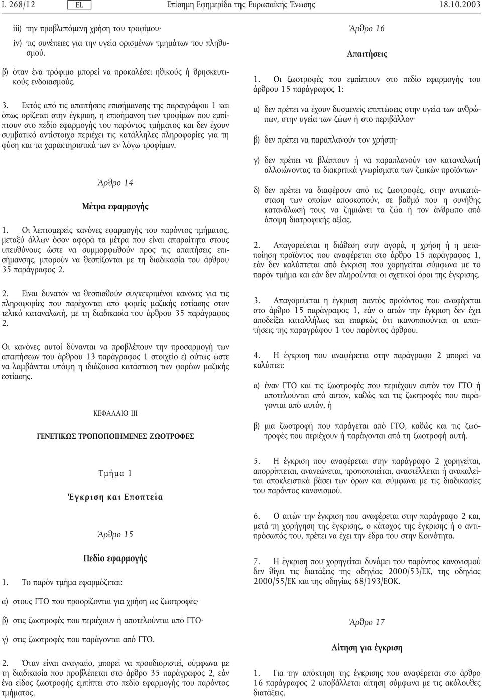 Εκτός από τις απαιτήσεις επισήµανσης της παραγράφου 1 και όπως ορίζεται στην έγκριση, η επισήµανση των τροφίµων που εµπίπτουν στο πεδίο εφαρµογής του παρόντος τµήµατος και δεν έχουν συµβατικό