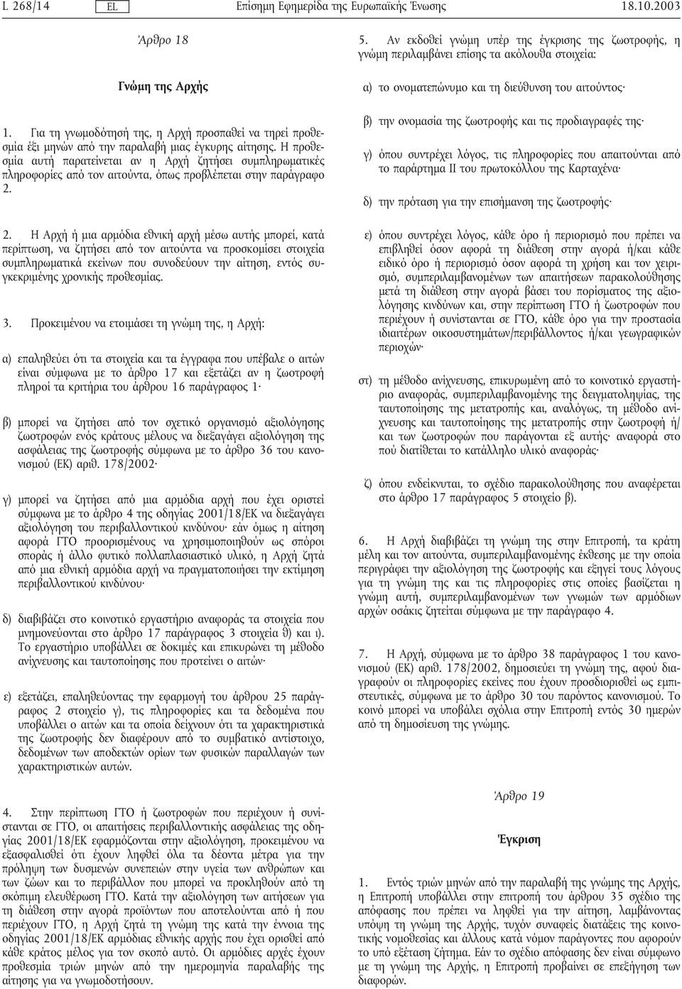 2. Η Αρχήήµια αρµόδια εθνικήαρχήµέσω αυτής µπορεί, κατά περίπτωση, να ζητήσει από τον αιτούντα να προσκοµίσει στοιχεία συµπληρωµατικά εκείνων που συνοδεύουν την αίτηση, εντός συγκεκριµένης χρονικής