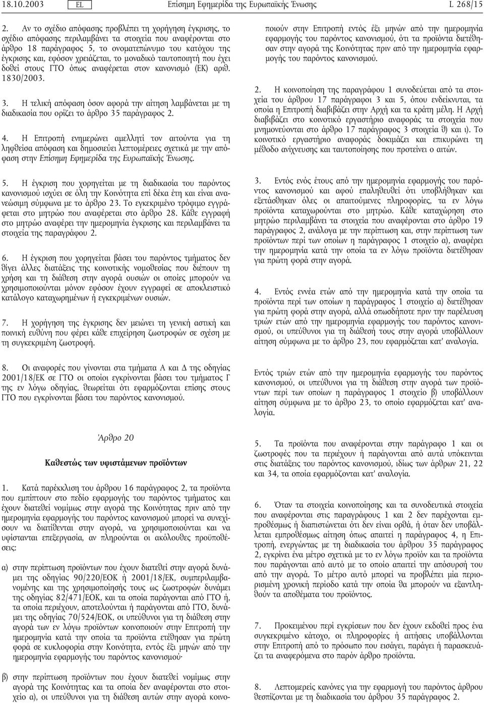 χρειάζεται, το µοναδικό ταυτοποιητήπου έχει δοθεί στους ΓΤΟ όπως αναφέρεται στον κανονισµό (ΕΚ) αριθ. 1830/2003. 3.