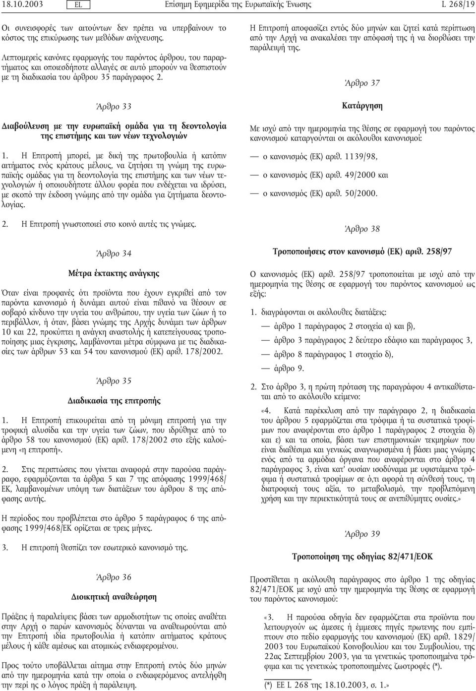 Άρθρο 33 ιαβούλευση µε την ευρωπαϊκή οµάδα για τη δεοντολογία της επιστήµης και των νέων τεχνολογιών 1.