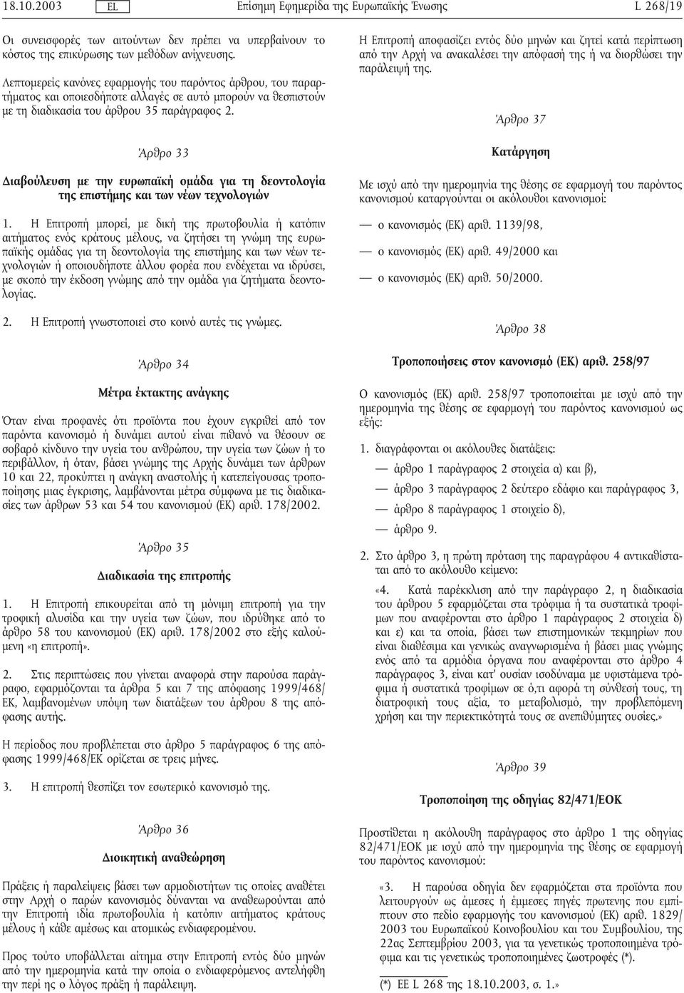 Άρθρο 33 ιαβούλευση µε την ευρωπαϊκή οµάδα για τη δεοντολογία της επιστήµης και των νέων τεχνολογιών 1.