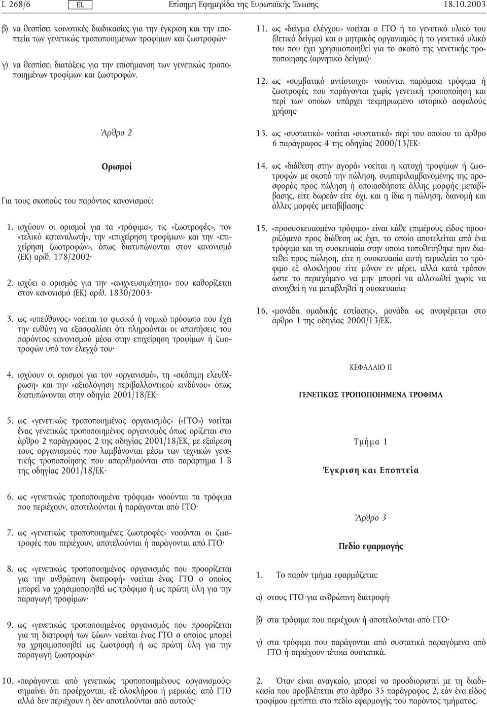 τροποποιηµένων τροφίµων και ζωοτροφών. Άρθρο 2 Ορισµοί Για τους σκοπούς του παρόντος κανονισµού: 1.