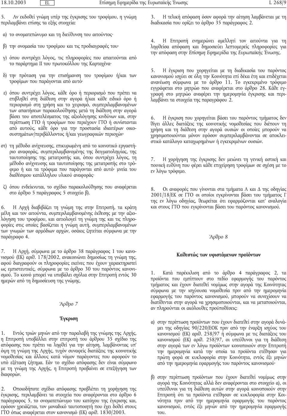 γ) όπου συντρέχει λόγος, τις πληροφορίες που απαιτούνται από το παράρτηµα II του πρωτοκόλλου της Καρταχένα δ) την πρόταση για την επισήµανση του τροφίµου ή/και των τροφίµων που παράγονται από αυτό ε)