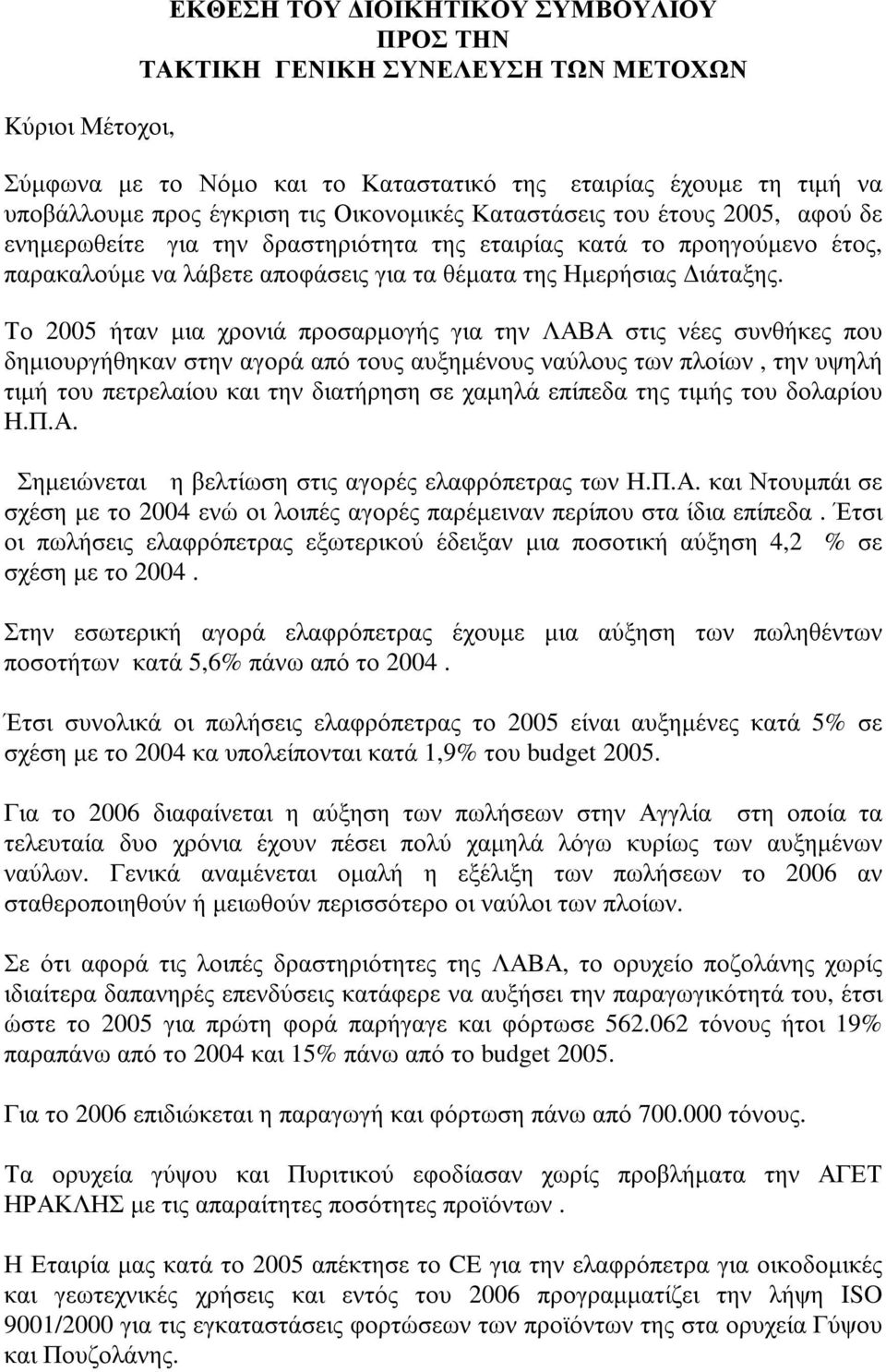 ητ α τ ης ε τ α ιρί α ς κ α τ ά τ ο π ροηγ ούµ ε ν ο έ τ ος, π α ρα κ α λ ούµ ε ν α λ ά β ε τ ε α π οφ ά σ ε ις γ ια τ α θ έ µ α τ α τ ης Ηµ ε ρήσ ια ς ιά τ α ξ ης.