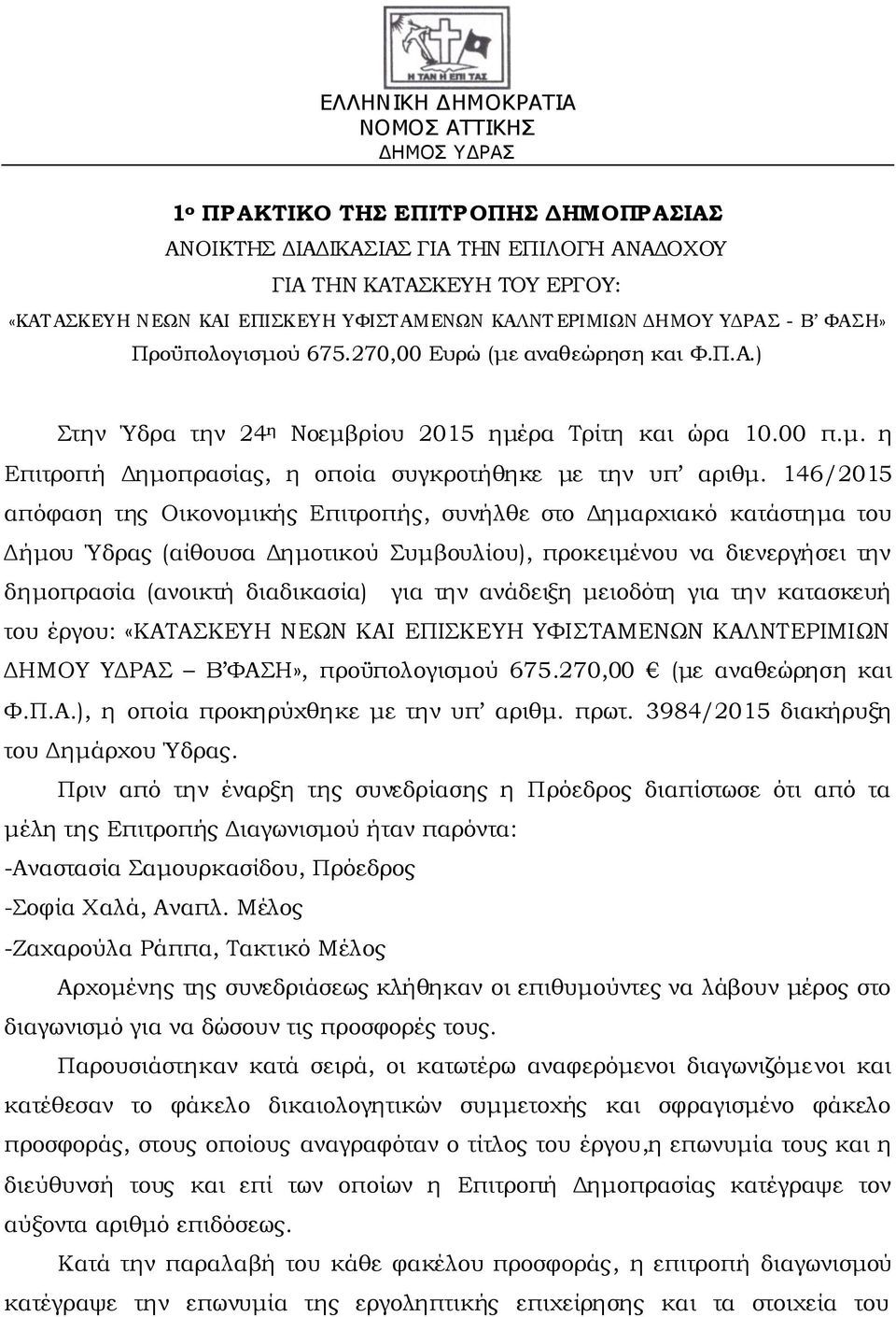 146/2015 απόφαση της Οικονομικής Επιτροπής, συνήλθε στο Δημαρχιακό κατάστημα του Δήμου Ύδρας (αίθουσα Δημοτικού υμβουλίου), προκειμένου να διενεργήσει την δημοπρασία (ανοικτή διαδικασία) για την