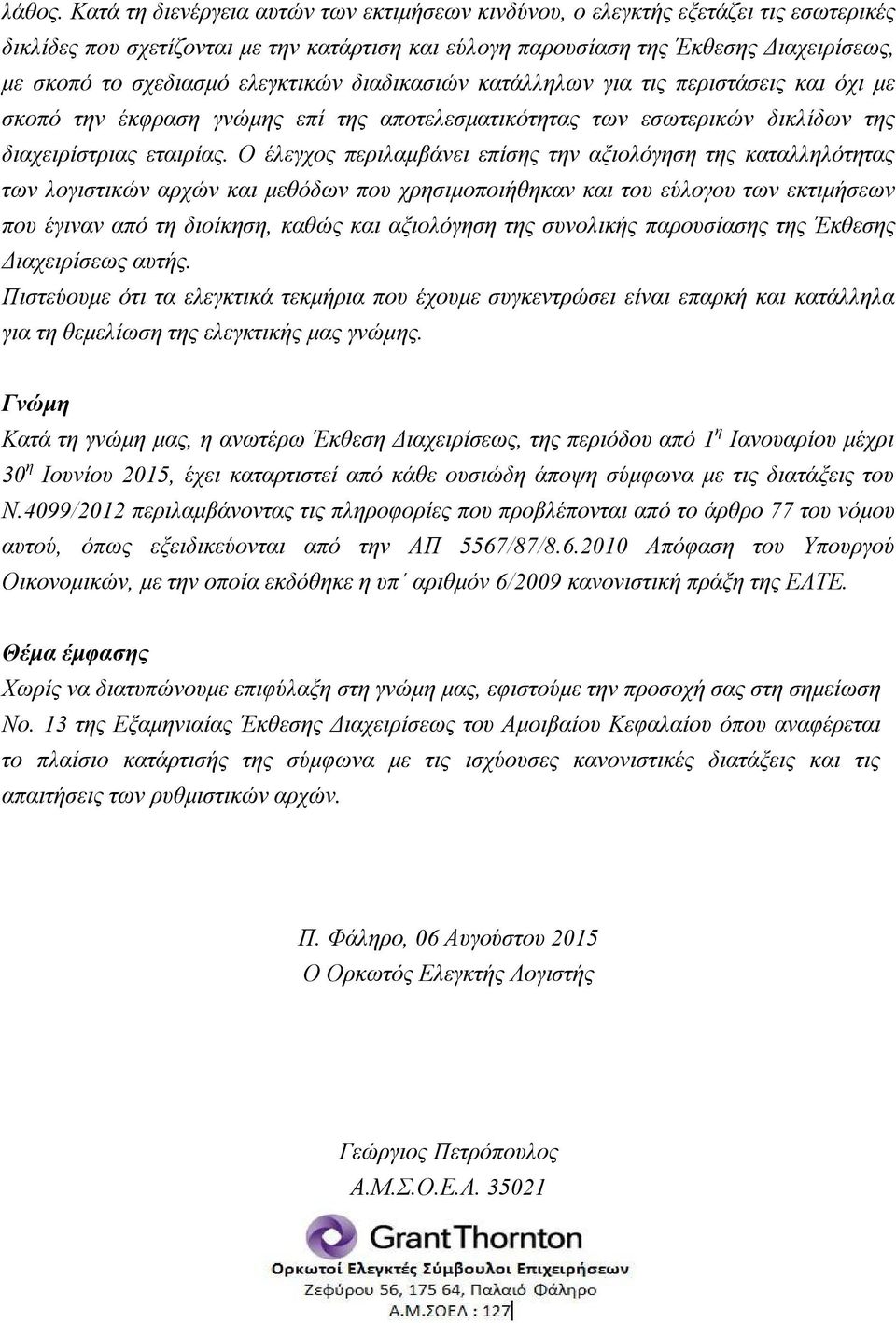 ελεγκτικών διαδικασιών κατάλληλων για τις περιστάσεις και όχι με σκοπό την έκφραση γνώμης επί της αποτελεσματικότητας των εσωτερικών δικλίδων της διαχειρίστριας εταιρίας.