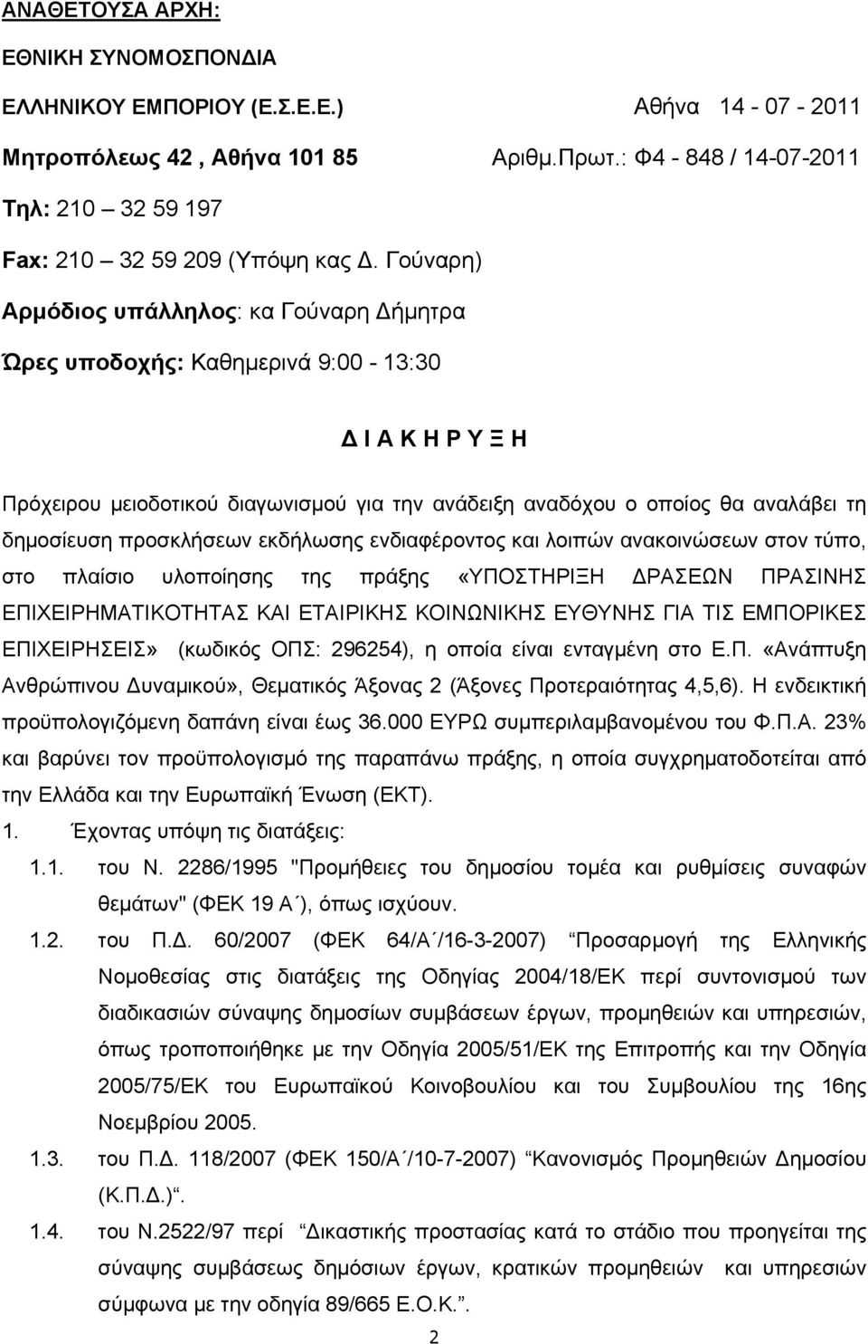 προσκλήσεων εκδήλωσης ενδιαφέροντος και λοιπών ανακοινώσεων στον τύπο, στο πλαίσιο υλοποίησης της πράξης «ΥΠΟΣΤΗΡΙΞΗ ΔΡΑΣΕΩΝ ΠΡΑΣΙΝΗΣ ΕΠΙΧΕΙΡΗΜΑΤΙΚΟΤΗΤΑΣ ΚΑΙ ΕΤΑΙΡΙΚΗΣ ΚΟΙΝΩΝΙΚΗΣ ΕΥΘΥΝΗΣ ΓΙΑ ΤΙΣ