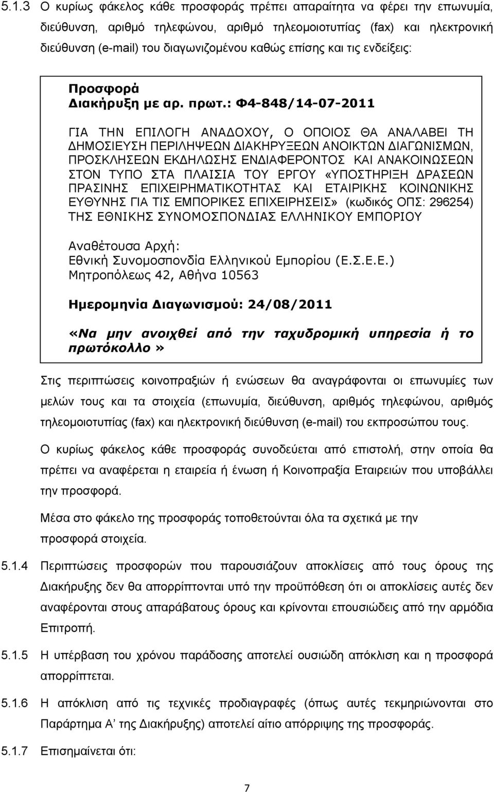 : Φ4-848/14-07-2011 ΓΙΑ ΤΗΝ ΕΠΙΛΟΓΗ ΑΝΑΔΟΧΟΥ, Ο ΟΠΟΙΟΣ ΘΑ ΑΝΑΛΑΒΕΙ ΤΗ ΔΗΜΟΣΙΕΥΣΗ ΠΕΡΙΛΗΨΕΩΝ ΔΙΑΚΗΡΥΞΕΩΝ ΑΝΟΙΚΤΩΝ ΔΙΑΓΩΝΙΣΜΩΝ, ΠΡΟΣΚΛΗΣΕΩΝ ΕΚΔΗΛΩΣΗΣ ΕΝΔΙΑΦΕΡΟΝΤΟΣ ΚΑΙ ΑΝΑΚΟΙΝΩΣΕΩΝ ΣΤΟΝ ΤΥΠΟ ΣΤΑ