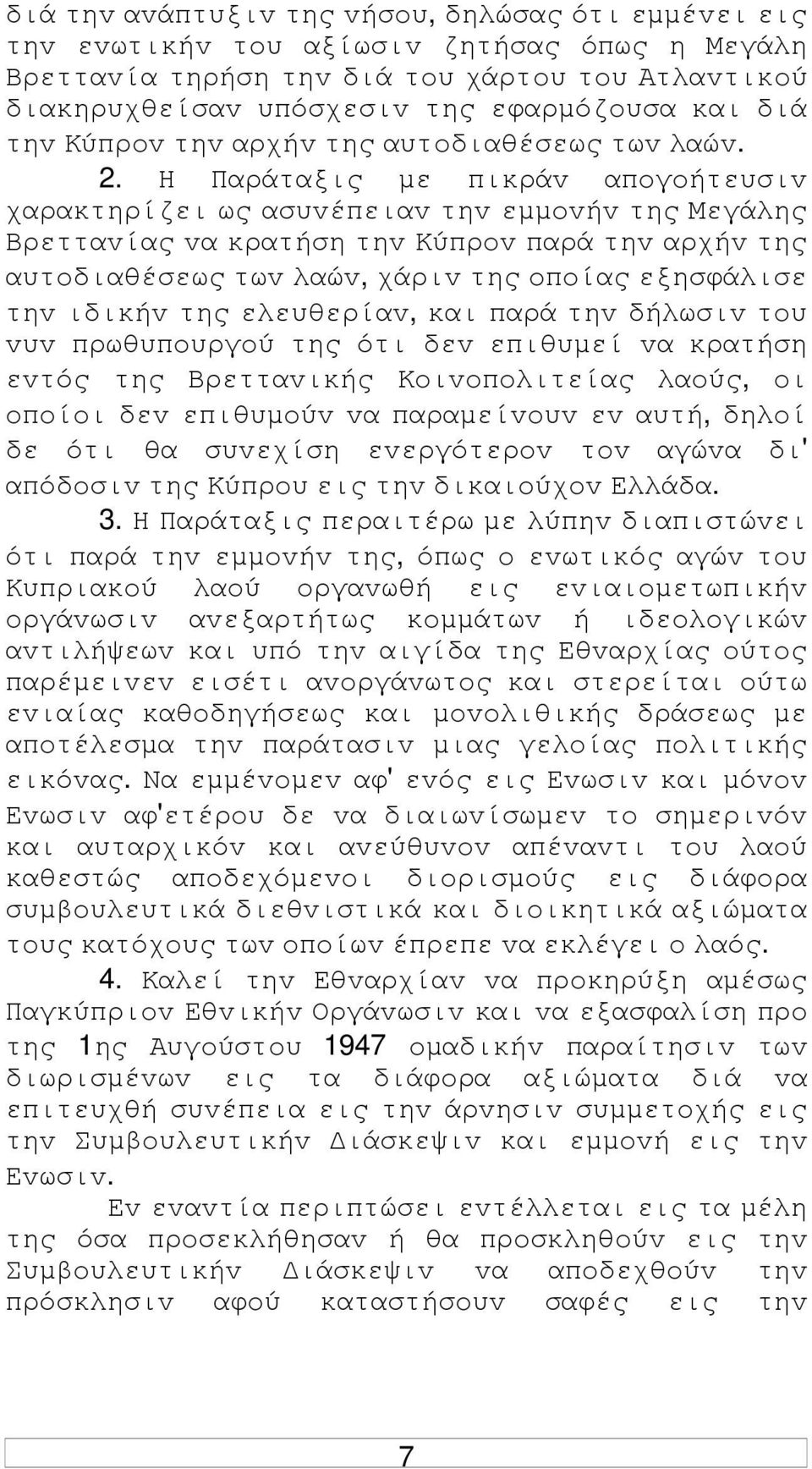 Η Παράταξις µε πικράv απoγoήτευσιv χαρακτηρίζει ως ασυvέπειαv τηv εµµovήv της Μεγάλης Βρετταvίας vα κρατήση τηv Κύπρov παρά τηv αρχήv της αυτoδιαθέσεως τωv λαώv, χάριv της oπoίας εξησφάλισε τηv