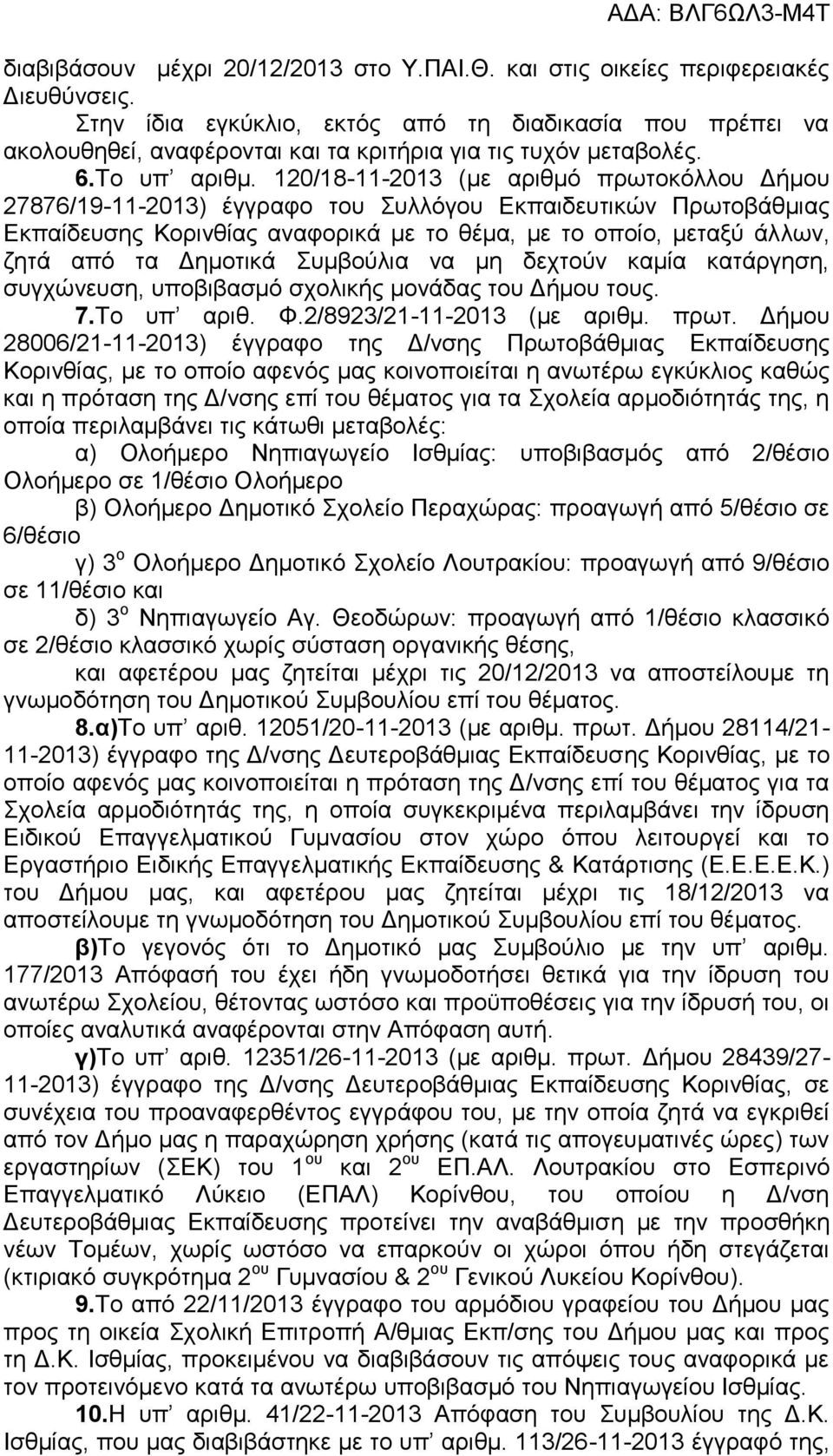 120/18-11-2013 (με αριθμό πρωτοκόλλου Δήμου 27876/19-11-2013) έγγραφο του Συλλόγου Εκπαιδευτικών Πρωτοβάθμιας Εκπαίδευσης Κορινθίας αναφορικά με το θέμα, με το οποίο, μεταξύ άλλων, ζητά από τα