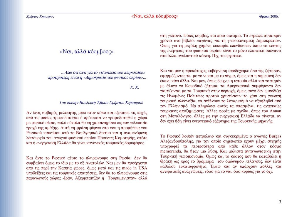 ...λέω ότι αντί για το «Βασίλειο του πετρελαίου» προτιμότερη είναι η «Δημοκρατία του φυσικού αερίου»... Χ. Κ.