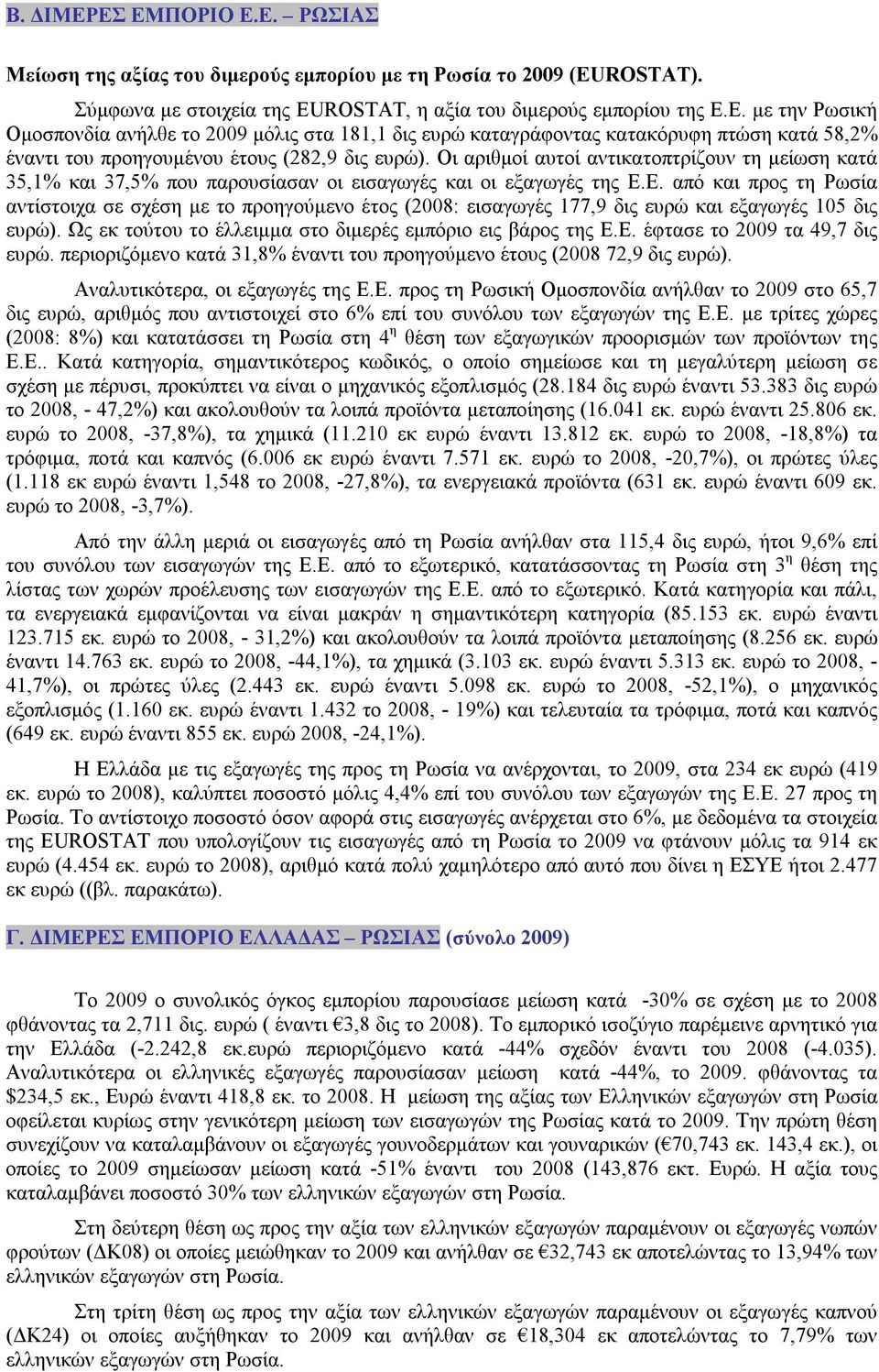 Ε. από και προς τη Ρωσία αντίστοιχα σε σχέση με το προηγούμενο έτος (2008: εισαγωγές 177,9 δις ευρώ και εξαγωγές 105 δις ευρώ). Ως εκ τούτου το έλλειμμα στο διμερές εμπόριο εις βάρος της Ε.Ε. έφτασε το 2009 τα 49,7 δις ευρώ.