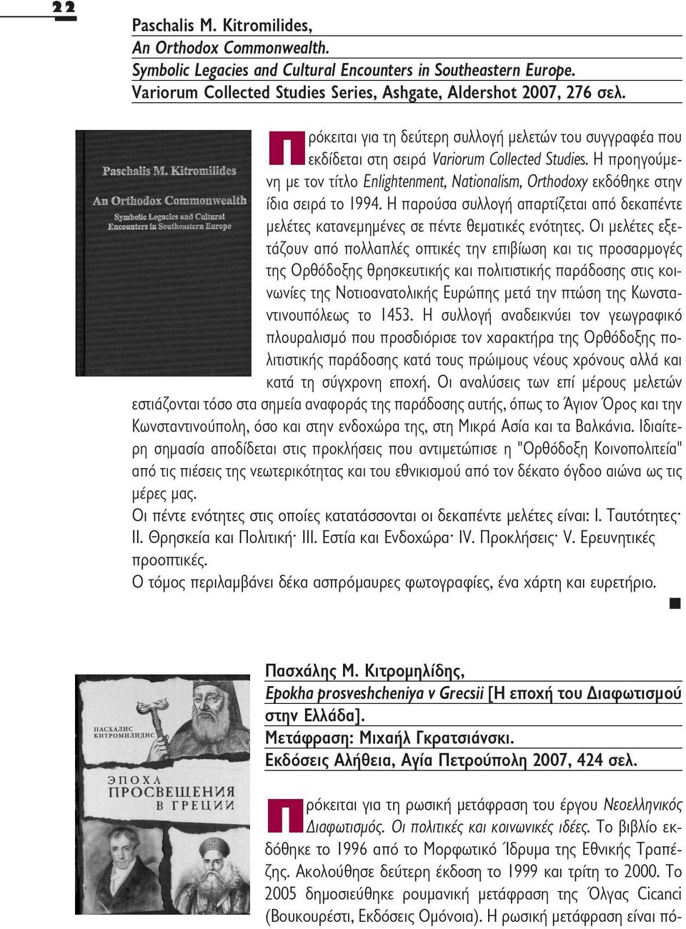 Η προηγούμενη με τον τίτλο Enlightenment, Nationalism, Orthodoxy εκδόθηκε στην ίδια σειρά το 1994. Η παρούσα συλλογή απαρτίζεται από δεκαπέντε μελέτες κατανεμημένες σε πέντε θεματικές ενότητες.
