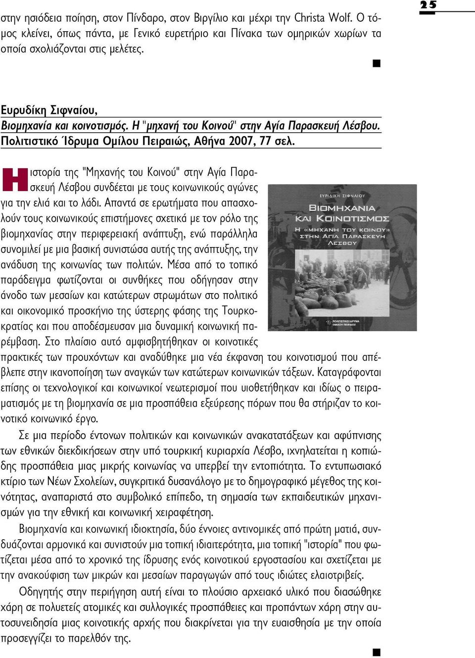 Ηιστορία της "Μηχανής του Κοινού" στην Αγία Παρασκευή Λέσβου συνδέεται με τους κοινωνικούς αγώνες για την ελιά και το λάδι.