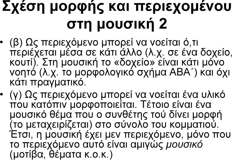(γ) Ως περιεχόμενο μπορεί να νοείται ένα υλικό που κατόπιν μορφοποιείται.