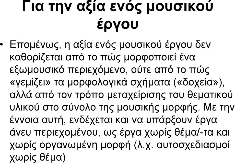 μεταχείρισης του θεματικού υλικού στο σύνολο της μουσικής μορφής.
