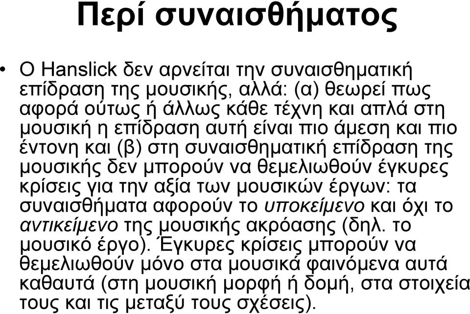 κρίσεις για την αξία των μουσικών έργων: τα συναισθήματα αφορούν το υποκείμενο και όχι το αντικείμενο της μουσικής ακρόασης (δηλ. το μουσικό έργο).