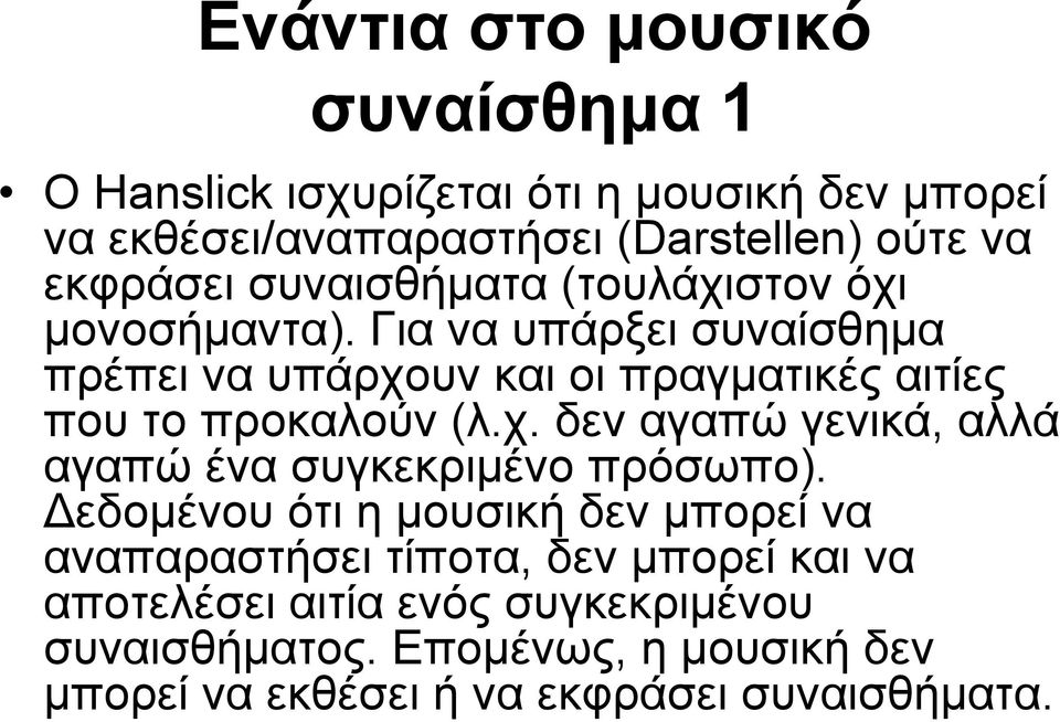 Γιαναυπάρξεισυναίσθημα πρέπει να υπάρχουν και οι πραγματικές αιτίες που το προκαλούν (λ.χ. δεν αγαπώ γενικά, αλλά αγαπώ ένα συγκεκριμένο πρόσωπο).