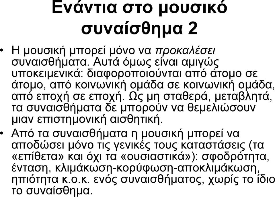 Ως μη σταθερά, μεταβλητά, τα συναισθήματα δε μπορούν να θεμελιώσουν μιαν επιστημονική αισθητική.