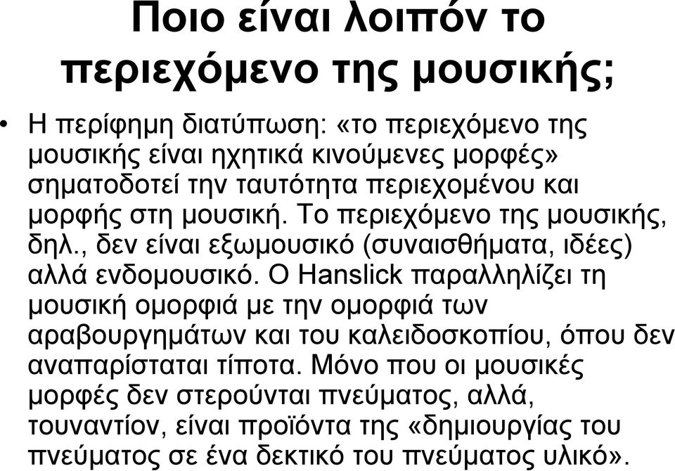 , δεν είναι εξωμουσικό (συναισθήματα, ιδέες) αλλά ενδομουσικό.