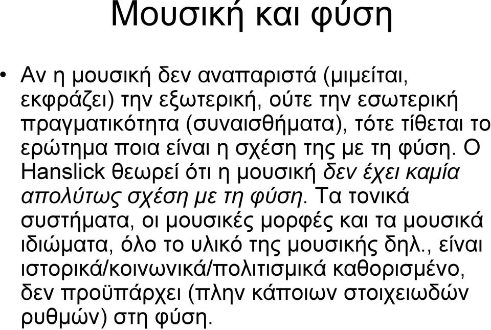 Ο Hanslick θεωρεί ότι η μουσική δεν έχει καμία απολύτωςσχέσημετηφύση.