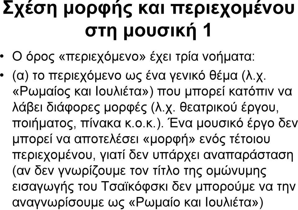 που μπορεί κατόπιν να λάβει διάφορες μορφές (λ.χ. θεατρικού έργου, ποιήματος, πίνακα κ.ο.κ.).