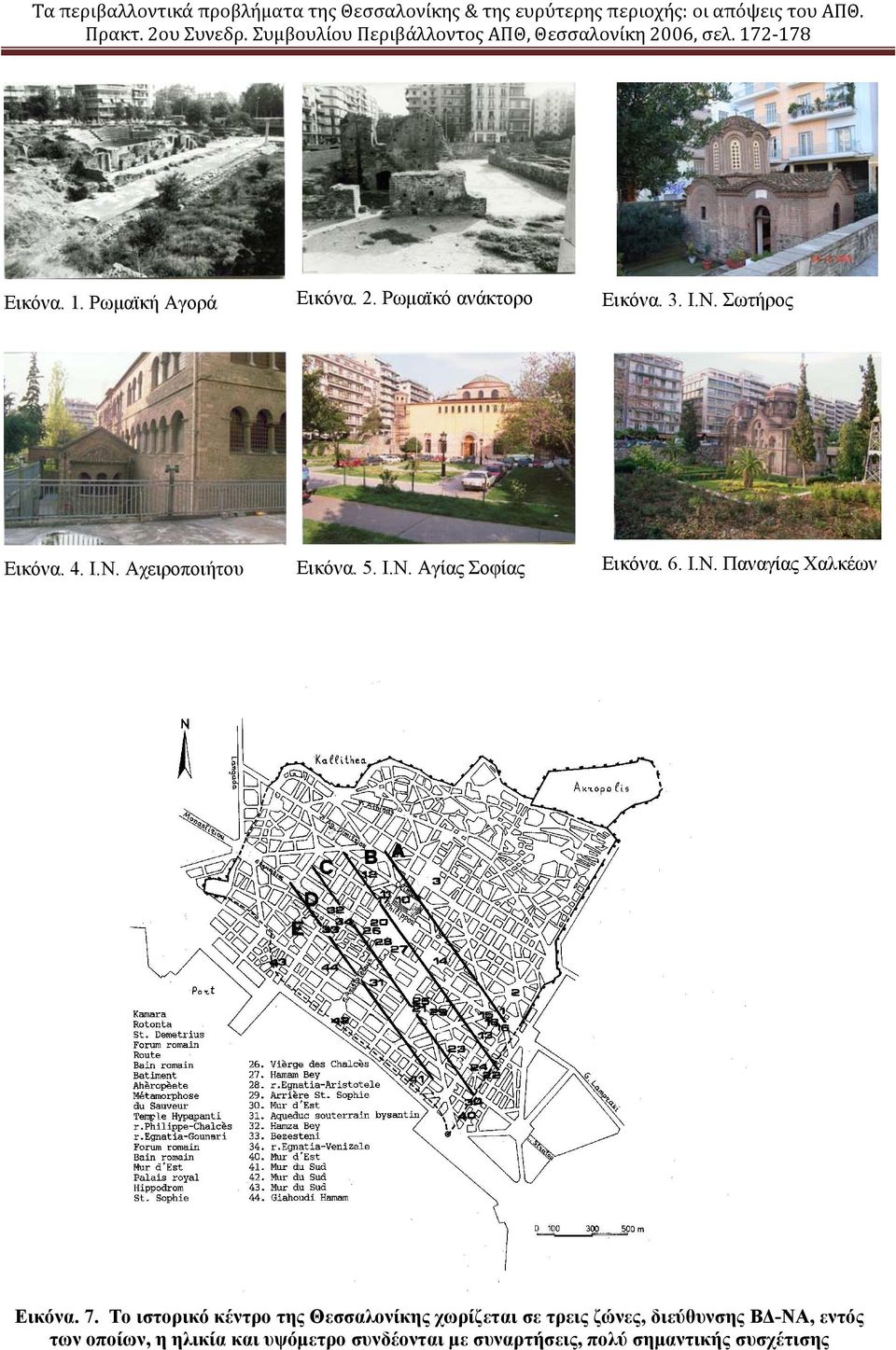 7. Το ιστορικό κέντρο της Θεσσαλονίκης χωρίζεται σε τρεις ζώνες, διεύθυνσης ΒΔ-ΝΑ, εντός