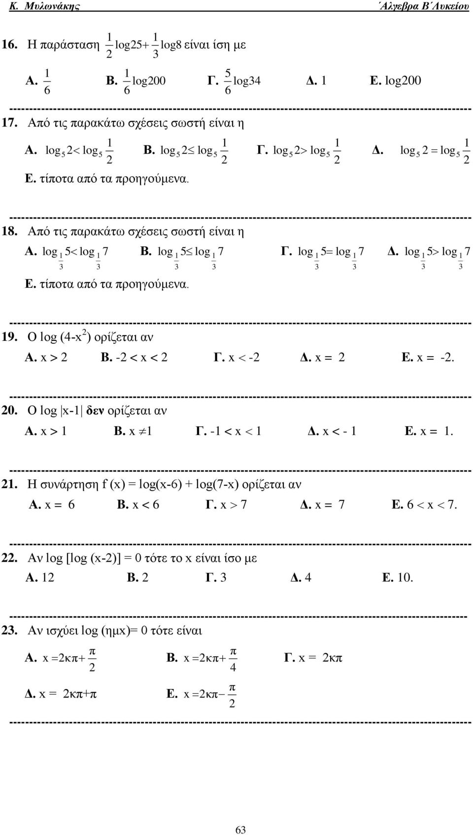 Ο log (4- ) ορίζετι ν Α. > B. - < < Γ. - Δ. = E. = -. 0. Ο log - δεν ορίζετι ν Α. > B. Γ. - < Δ. < - E. =.. Η συνάρτηση f () = log(-6) + log(7-) ορίζετι ν Α. = 6 B.
