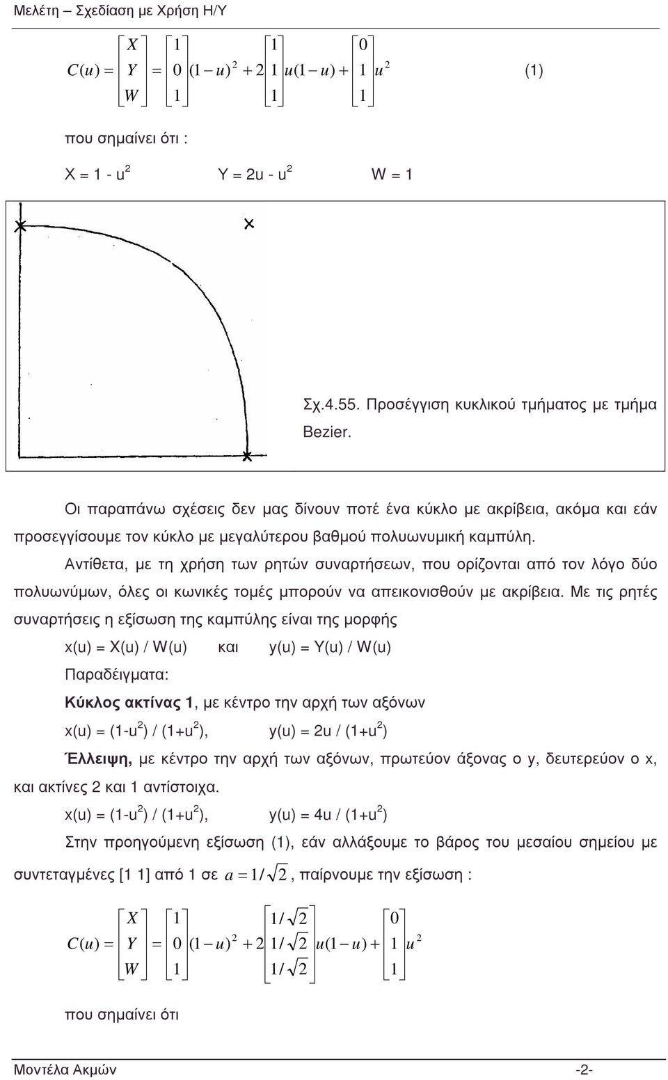 Αντίθετα µε τη χρήση των ρητών συναρτήσεων που ορίζονται από τον λόγο δύο πολυωνύµων όλες οι κωνικές τοµές µπορούν να απεικονισθούν µε ακρίβεια.