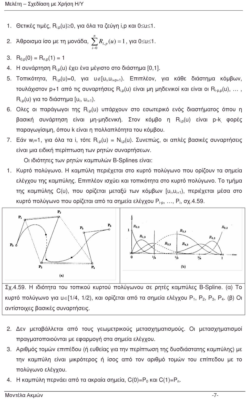 Ολες οι παράγωγοι της R υπάρχουν στο εσωτερικό ενός διαστήµατος όπου η βασική συνάρτηση είναι µη-µηδενική. Στον κόµβο η R είναι -k φορές παραγωγίσιµη όπου k είναι η πολλαπλότητα του κόµβου. 7.