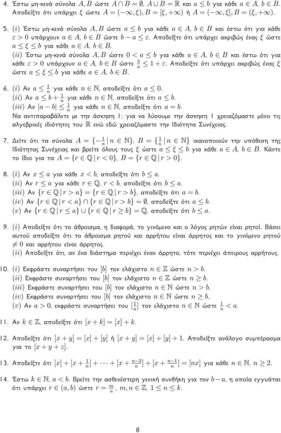 (ii) Έστω μη-κενά σύνολα A, B ώστε 0 < b για κάθε A, b B και έστω ότι για κάθε ε > 0 υπάρχουν A, b B ώστε b + ε. Αποδείξτε ότι υπάρχει ακριβώς ένας ξ ώστε ξ b για κάθε A, b B. 6.