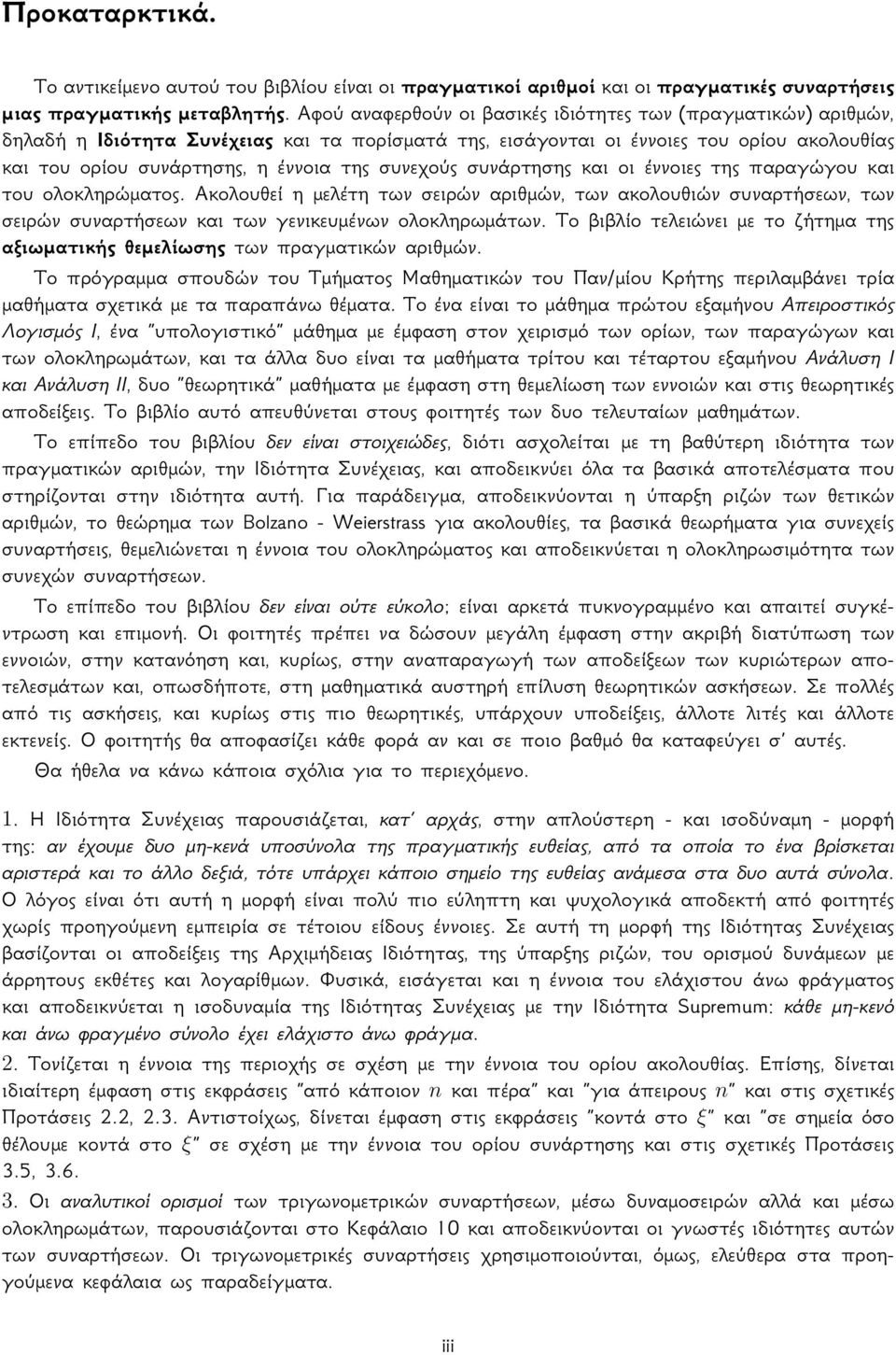 συνεχούς συνάρτησης και οι έννοιες της παραγώγου και του ολοκληρώματος. Ακολουθεί η μελέτη των σειρών αριθμών, των ακολουθιών συναρτήσεων, των σειρών συναρτήσεων και των γενικευμένων ολοκληρωμάτων.