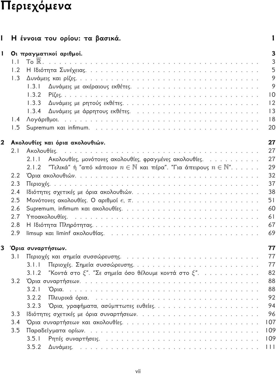 .......................... 2.3.4 Δυνάμεις με άρρητους εκθέτες......................... 3.4 Λογάριθμοι....................................... 8.5 Supremum και infimum.