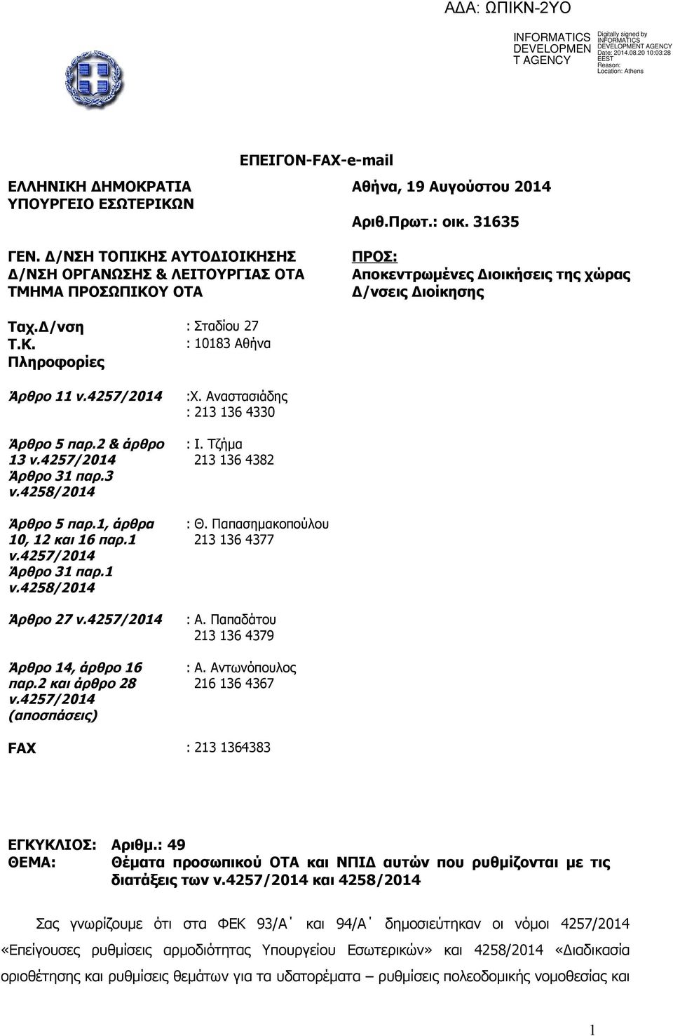 4257/2014 Άρθρο 5 παρ.2 & άρθρο 13 ν.4257/2014 Άρθρο 31 παρ.3 ν.4258/2014 Άρθρο 5 παρ.1, άρθρα 10, 12 και 16 παρ.1 ν.4257/2014 Άρθρο 31 παρ.1 ν.4258/2014 Άρθρο 27 ν.4257/2014 Άρθρο 14, άρθρο 16 παρ.