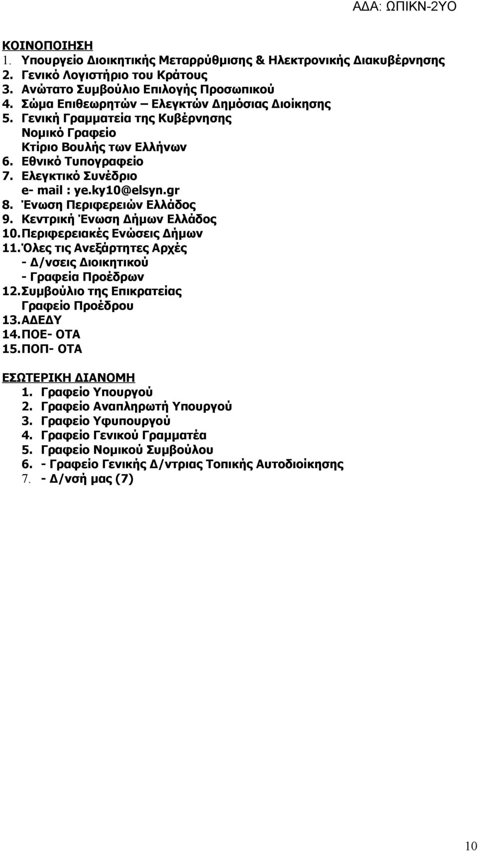 Ένωση Περιφερειών Ελλάδος 9. Κεντρική Ένωση Δήμων Ελλάδος 10.Περιφερειακές Ενώσεις Δήμων 11.Όλες τις Ανεξάρτητες Αρχές - Δ/νσεις Διοικητικού - Γραφεία Προέδρων 12.