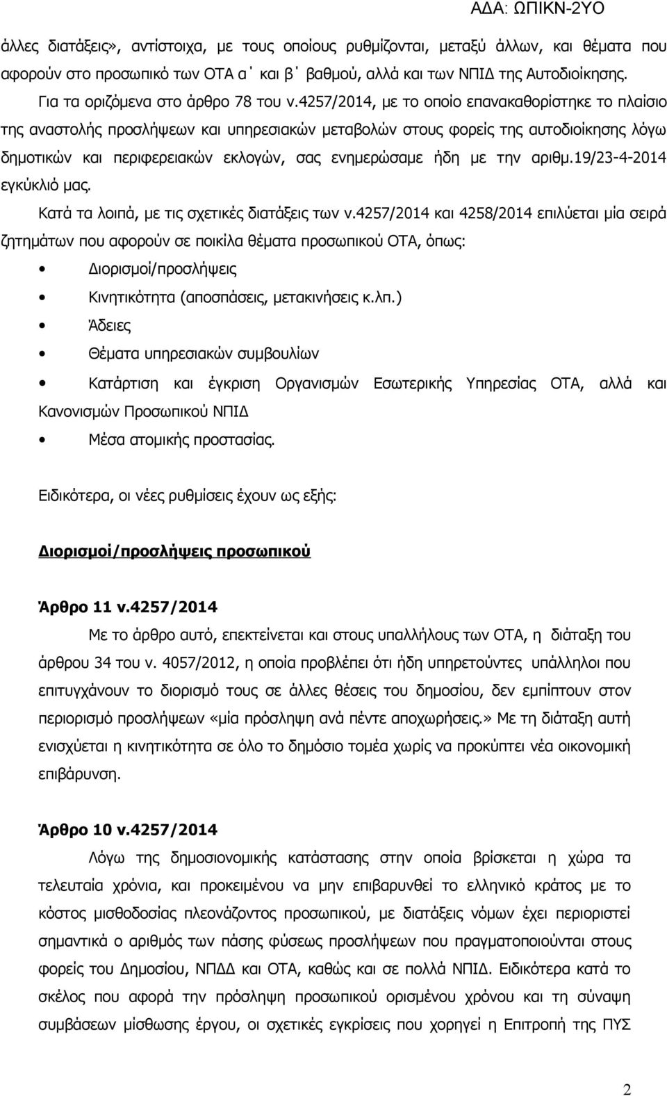 4257/2014, με το οποίο επανακαθορίστηκε το πλαίσιο της αναστολής προσλήψεων και υπηρεσιακών μεταβολών στους φορείς της αυτοδιοίκησης λόγω δημοτικών και περιφερειακών εκλογών, σας ενημερώσαμε ήδη με